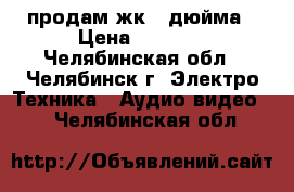 продам жк 32дюйма › Цена ­ 6 500 - Челябинская обл., Челябинск г. Электро-Техника » Аудио-видео   . Челябинская обл.